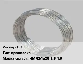 Монель 1.5 проволока Марка: НМЖМц28-2.5-1.5